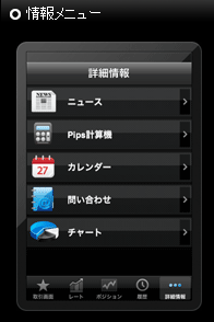 FXTF for iPhone 情報メニュー画面